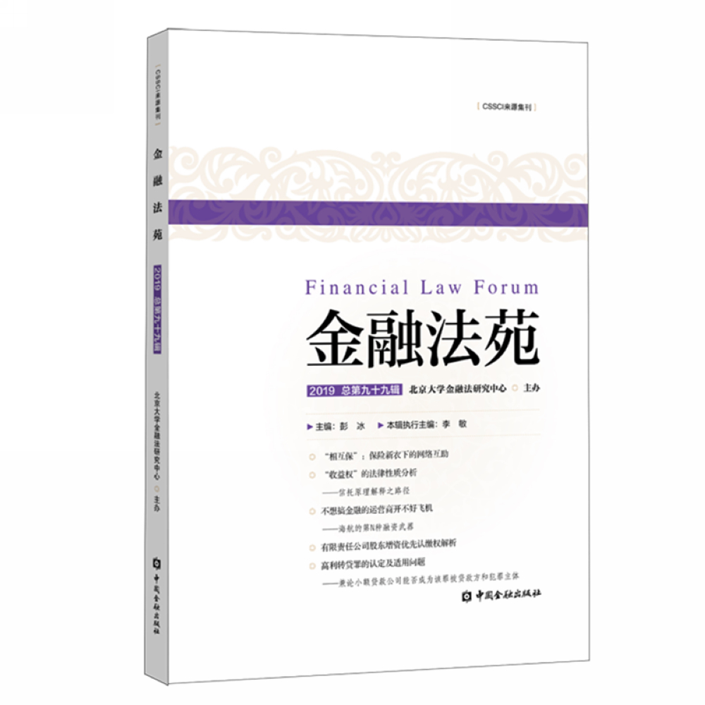 金融法苑(2019总第99辑)