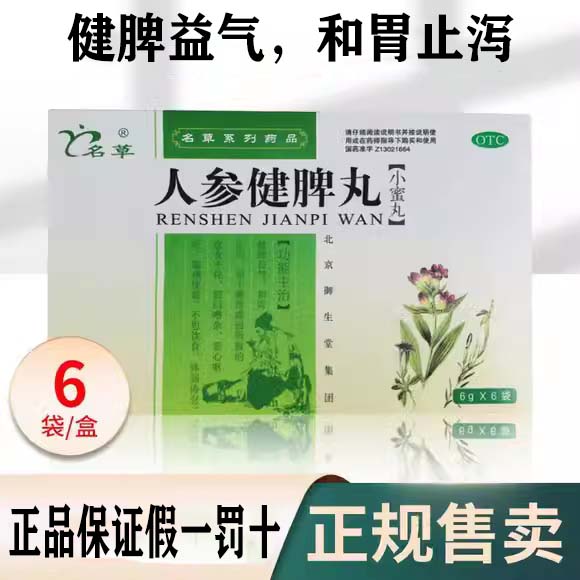 [名草] 人参健脾丸 6g*6袋/盒 京东大药房官方自营旗舰店 正品 1盒 腹痛便溏不思饮食体弱倦息