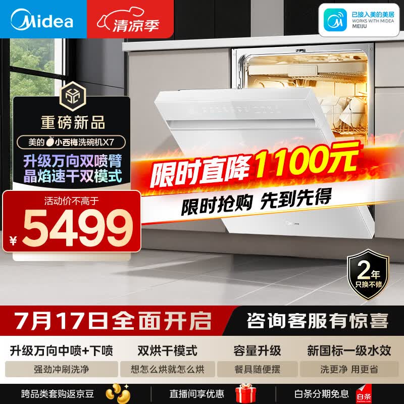 美的（Midea）【小西梅X7白】新一级水效 洗碗机嵌入式150升以上 万向喷臂 105℃热风烘干 晶焰速干