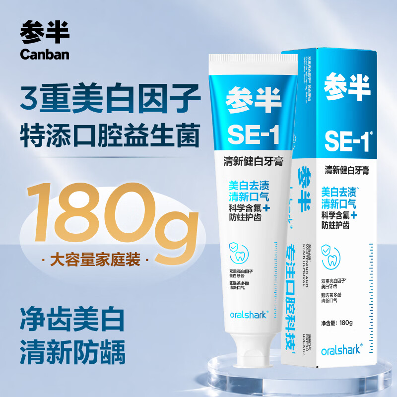 参半SE-1清新健白美白亮白牙膏去黄去牙渍防龋清新口气海风薄荷味180g