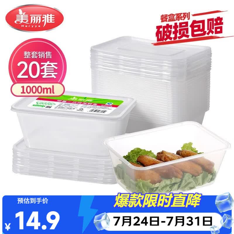 美丽雅 一次性饭盒方形1000ml*20套 外卖打包野餐盒加厚带盖塑料可微波