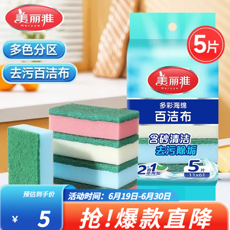 美丽雅 海绵百洁布 双面去油污抹布厨房洗碗海绵擦吸水清洁抹布 5片装