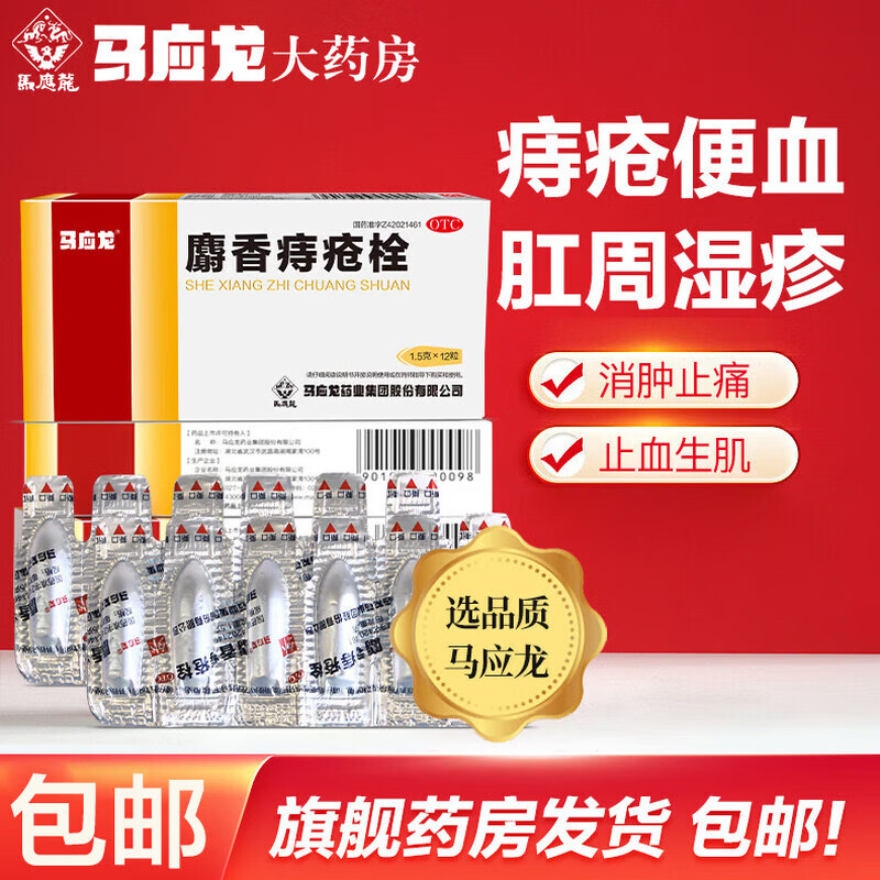 [马应龙]麝香痔疮栓 1.5g*12枚 1盒装 12粒便血内痔外痔药痔疮膏痣疮栓膏药贴外用 近效期-送湿巾12抽