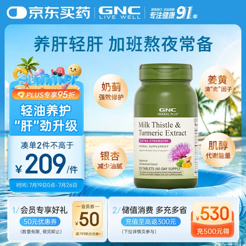 GNC健安喜姜黄奶蓟草护肝片水飞蓟加班烟酒熬夜应酬改善脂肪肝120粒