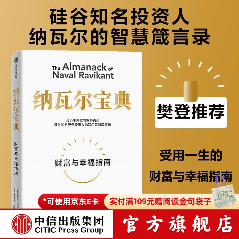 中信出版 【官方旗舰店】纳瓦尔宝典 埃里克乔根森著  从白手起家到财务自由 硅谷知名天使投资人纳瓦尔智慧箴言录 励志与成功 中信出版社正版图书 纳瓦尔宝典