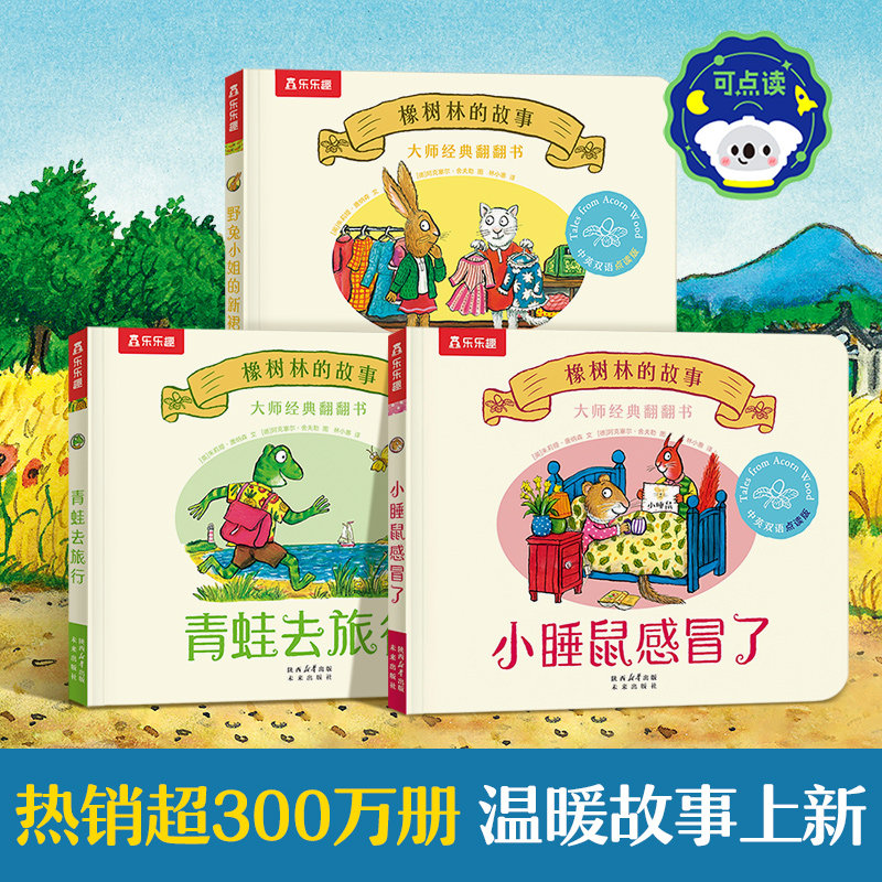 橡树林的故事11册蒙氏早教绘本新3册宝宝0-1-2-3岁乐乐趣大师经典翻翻书立体捉迷藏双语幼儿园启蒙认知乐乐趣点读笔中英双语版S 【3册】橡树林的故事官方正版可点读