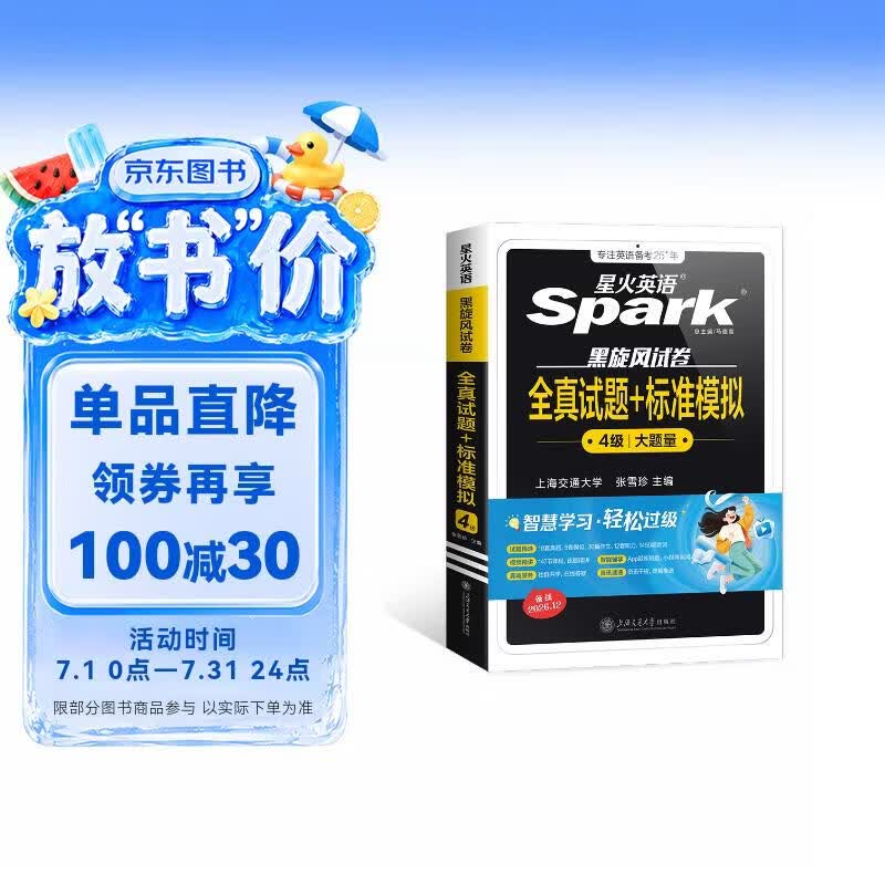 星火英语备考2026年12月四级全真题试卷含26年6月四级考试真题 四级全真试题+标准模拟（4级）历年真题复习cet4级乱序版四级词汇书 阅读理解听力写作翻译专项训练 阅读狂欢节