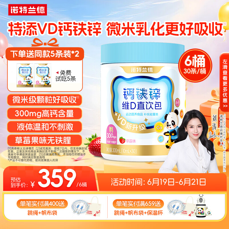 诺特兰德【刘涛代言】新升级钙铁锌VD直饮包维生素d3口服液 草莓味*6桶
