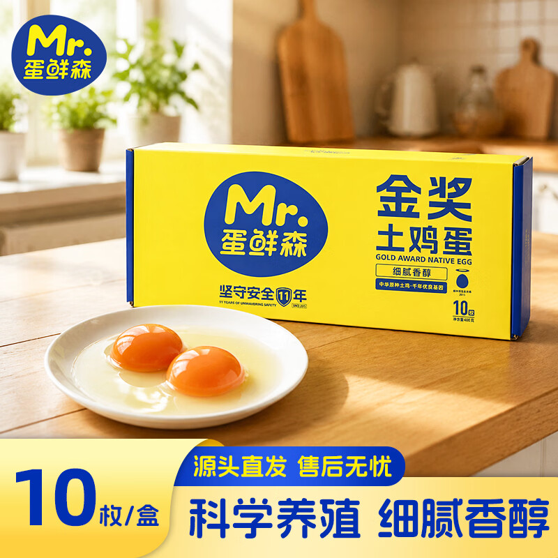 蛋鲜森 金奖土鸡蛋10枚礼盒装单枚40g 生鲜鸡蛋日期新鲜源头直发包邮