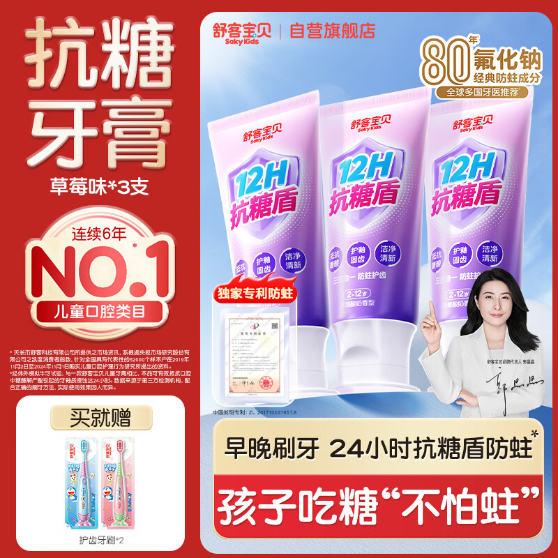 舒客宝贝（sakykids）牙膏抗糖防蛀青少年2-12岁含氟换牙期固齿护牙60g*3支装草莓味