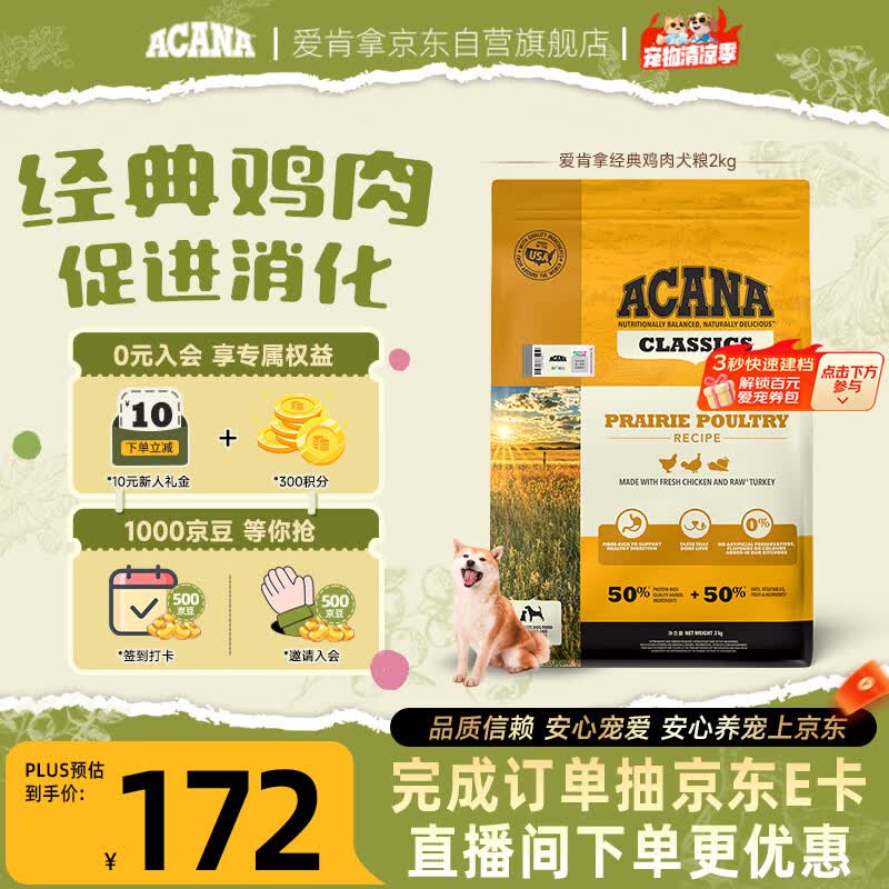 愛肯拿（ACANA）狗粮 全价通用 成犬幼犬 经典鸡草原鸡肉天然犬粮2kg 效期27/7