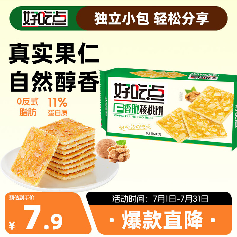 好吃点 香脆核桃饼208g 休闲零食早餐饼干 办公室分享小点心