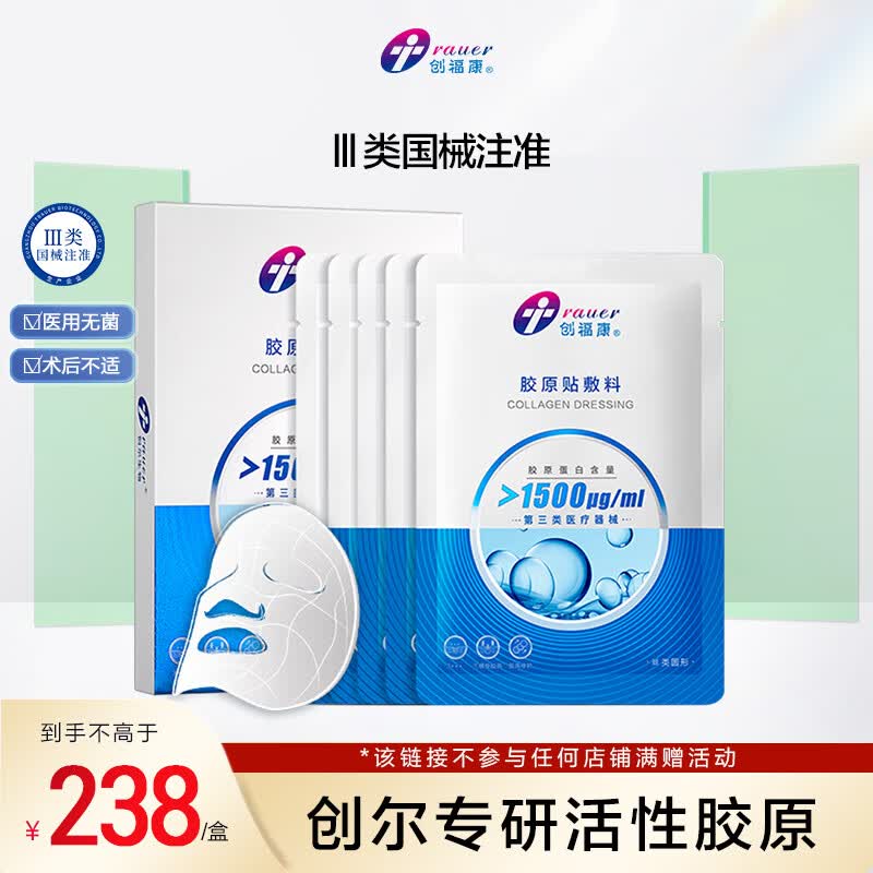 创福康胶原贴敷料激光光子术后创面修复皮肤过敏无菌1500浓度 1500浓度*1盒 官方直营
