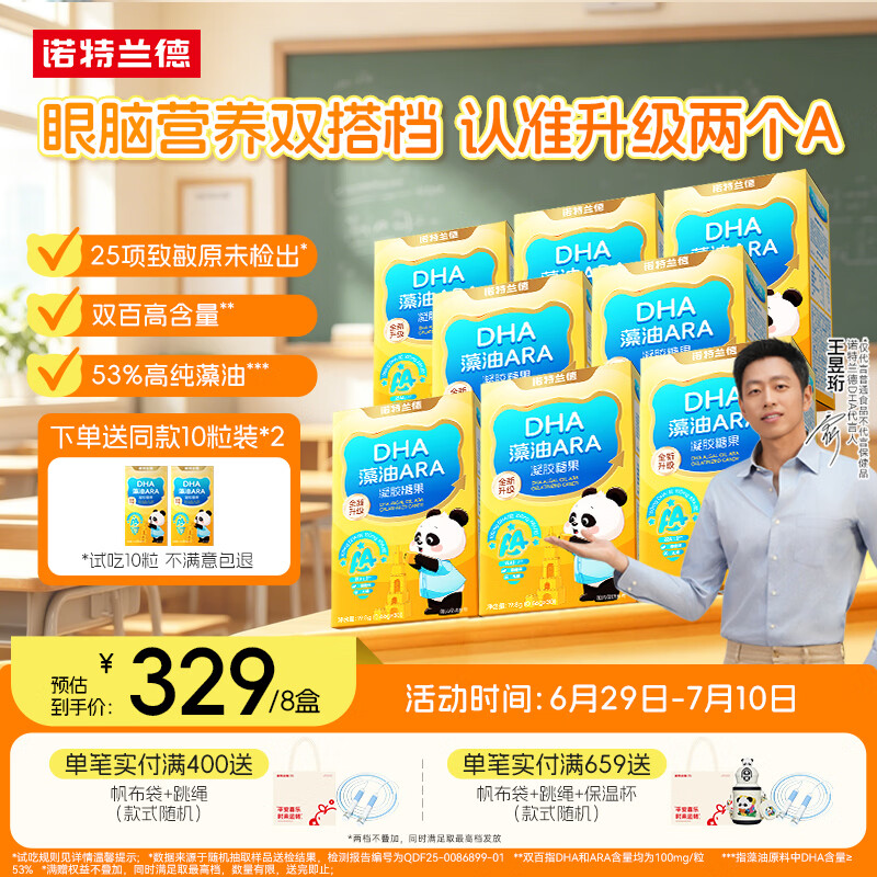 诺特兰德DHA藻油ARA凝胶糖果 53%高纯度原料 脑眼好营养双A配方 30粒*8盒