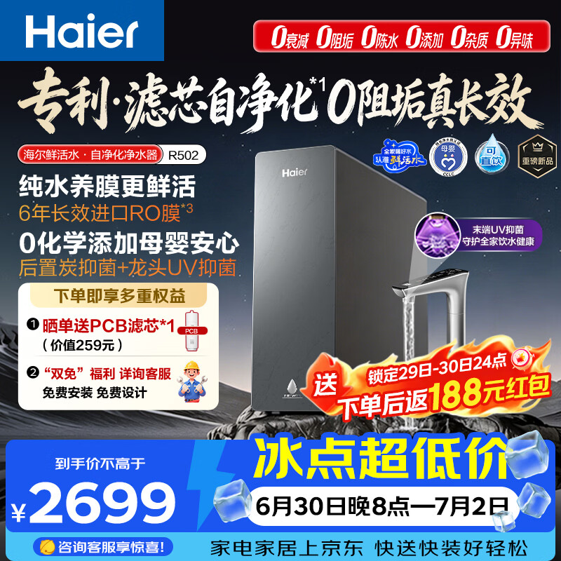 海尔（Haier）鲜活水自净化净水器P5抑菌守护0阻垢0衰减1400G反渗透纯水洗膜真6年长效京东自营智能 龙头UV抑菌