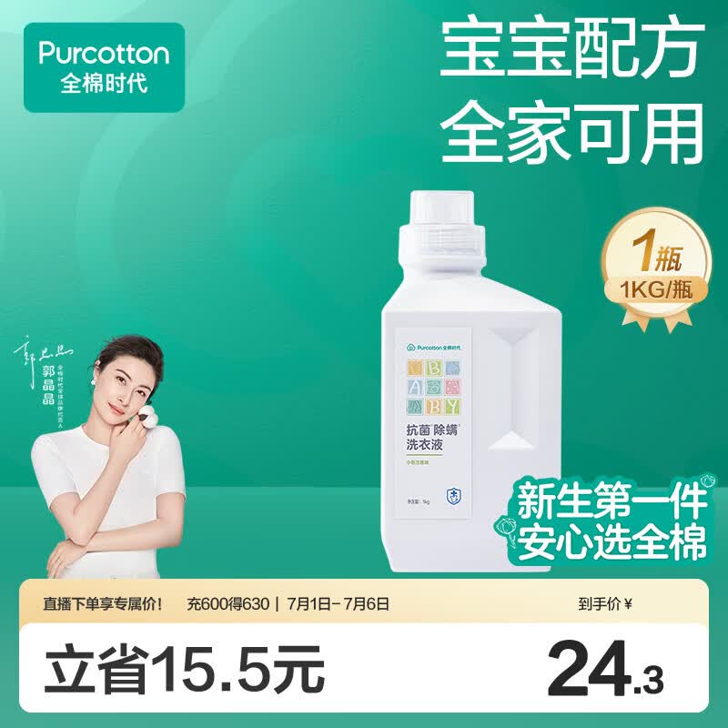 全棉时代婴儿抗菌洗衣液新生儿无酒精宝宝专用可手洗（小苍兰）1kg/瓶
