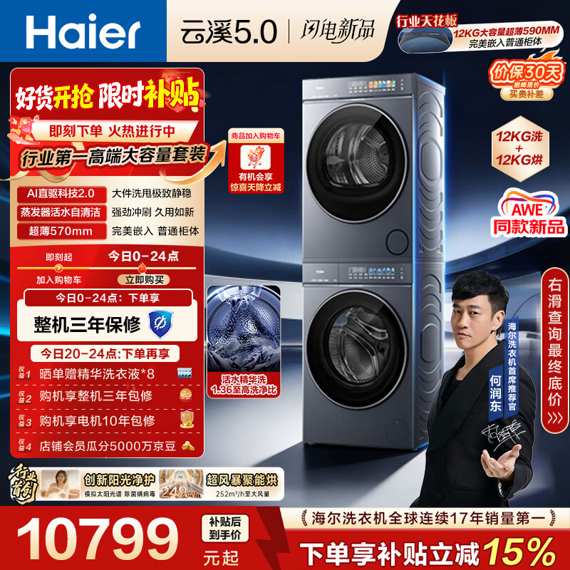 海尔（Haier）云溪5.0 洗烘套装 12KG全自动直驱滚筒洗衣机+双擎热泵烘干机 7AD1+7AD3 京东自营何润东同款