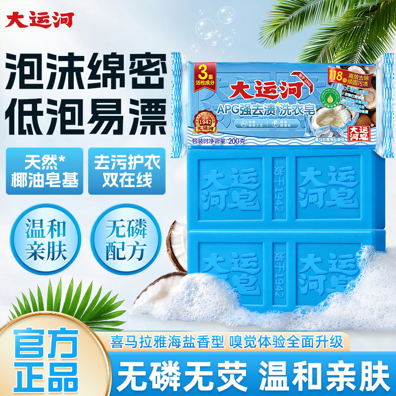 大运河APG洗衣皂洗衣肥皂强力去渍椰油植萃家用实惠装正品官方旗舰店 4块
