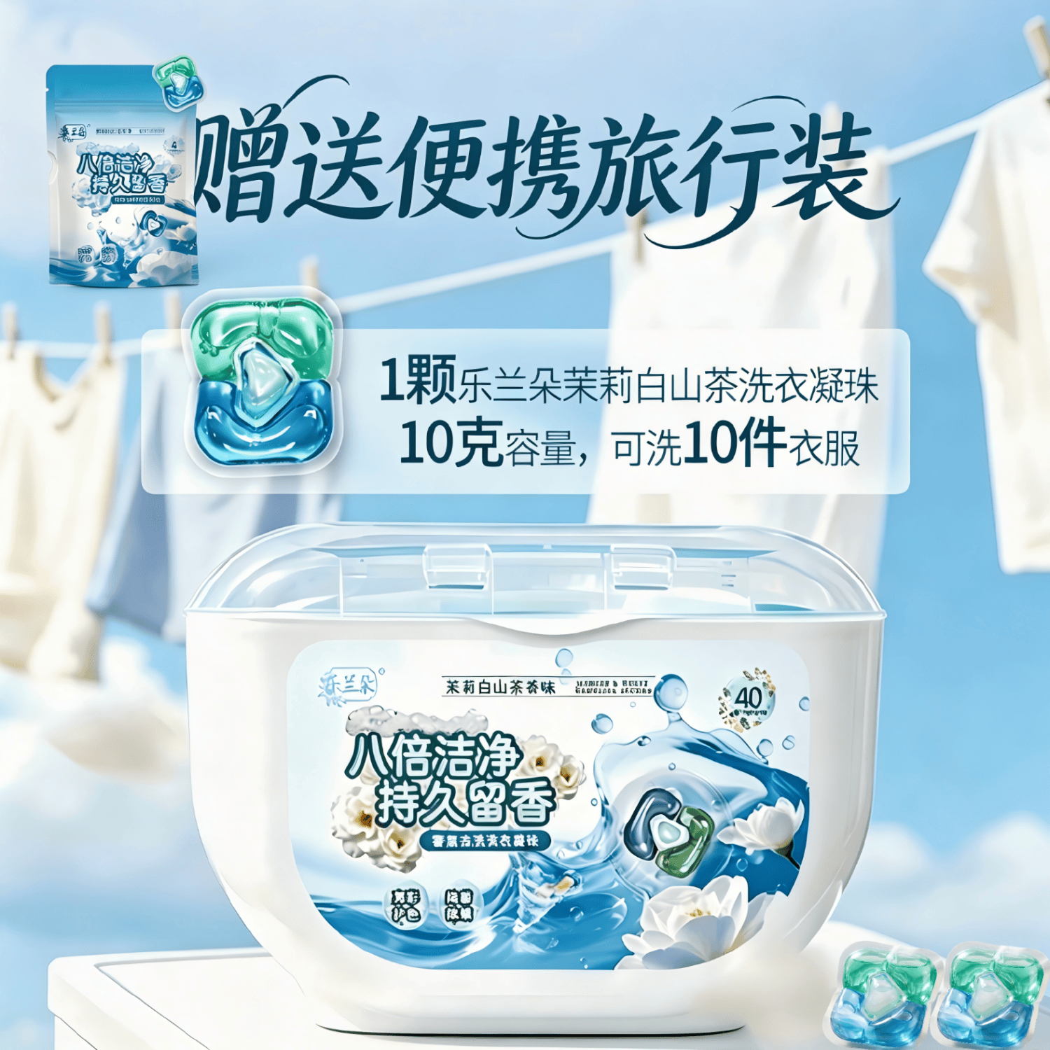 乐兰朵高端香氛洗衣凝珠 持久留香 除菌除螨 柔顺护衣 浓缩三合一 茉莉白山茶40粒400g 送旅行装1包
