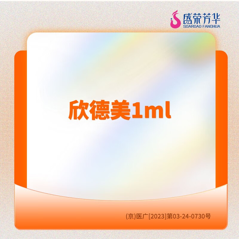 医美/欣德美玻尿酸/送女生礼物 / 盛荣芳华医疗美容 欣德美玻尿酸1ml