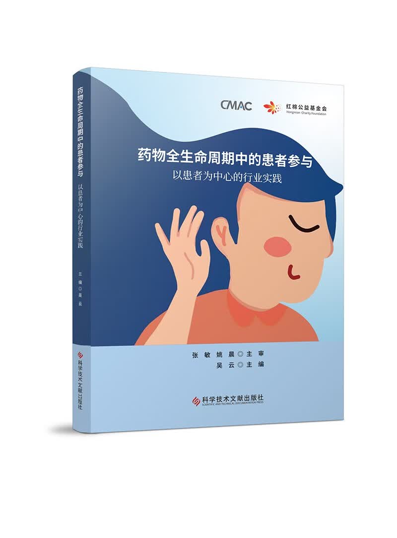 药物全生命周期中的患者参与：以患者为中心的行业实践