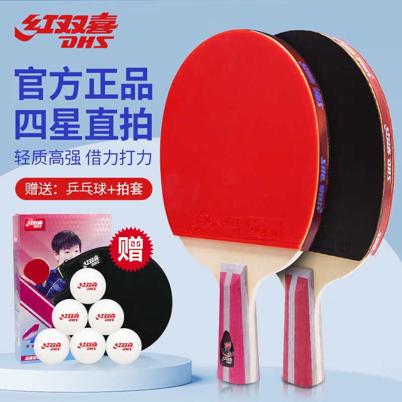 红双喜 直拍对拍四星乒乓球拍 (京仓速发 6球 拍套)h4006直拍双拍