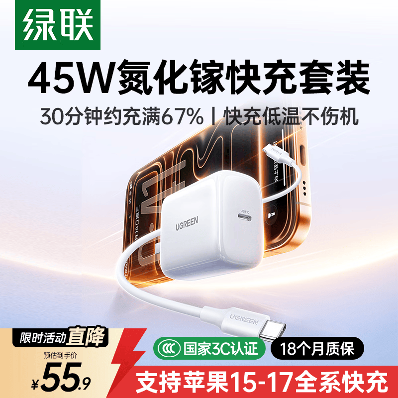 绿联苹果17充电器45W氮化镓充电头套装适用PD40W苹果iPhone17e/16ProMax/Air华为三手机Type-C多口快充