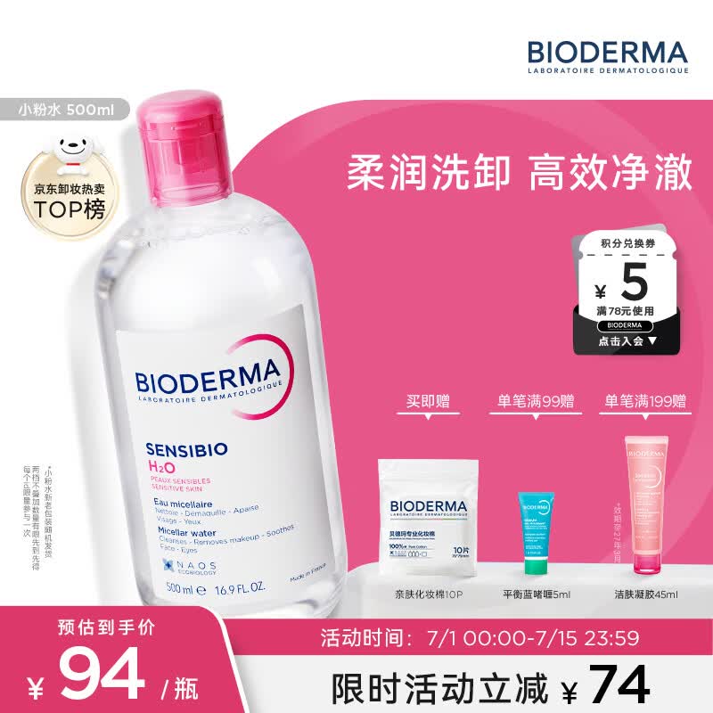贝德玛（BIODERMA）粉水敏感肌洗卸温和不伤肤卸妆水水润清爽500ml