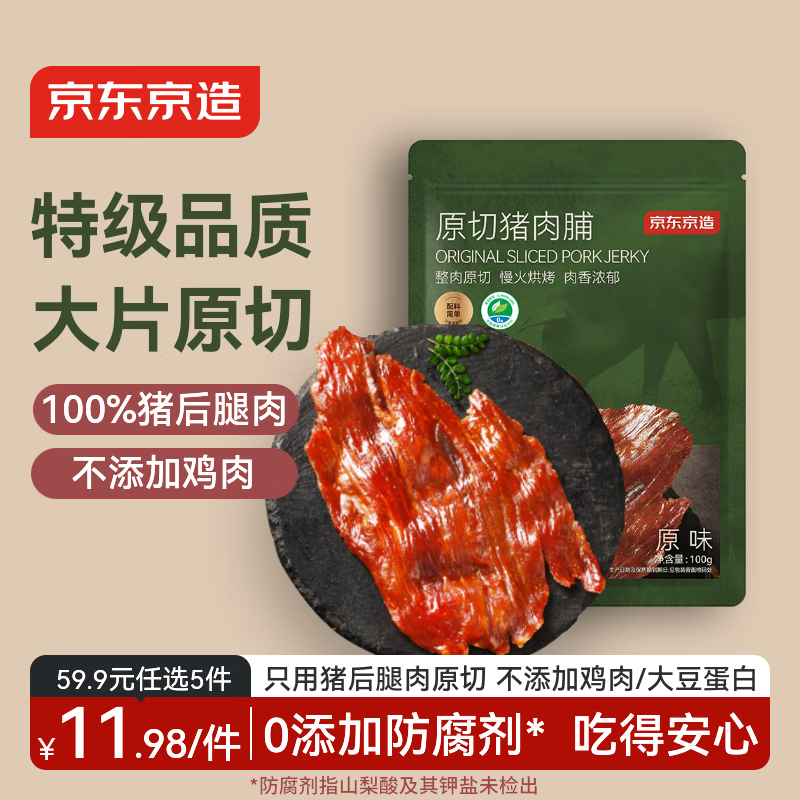 京东京造原切猪肉脯特级100g 0添加防腐剂高蛋白高肉干休闲解馋下酒零食