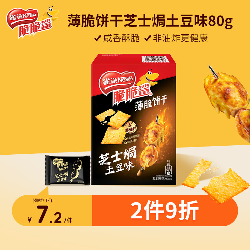 雀巢（Nestle）脆脆鲨薄脆饼干芝士焗土豆味80g 休闲零食早餐代餐办公室独立包装