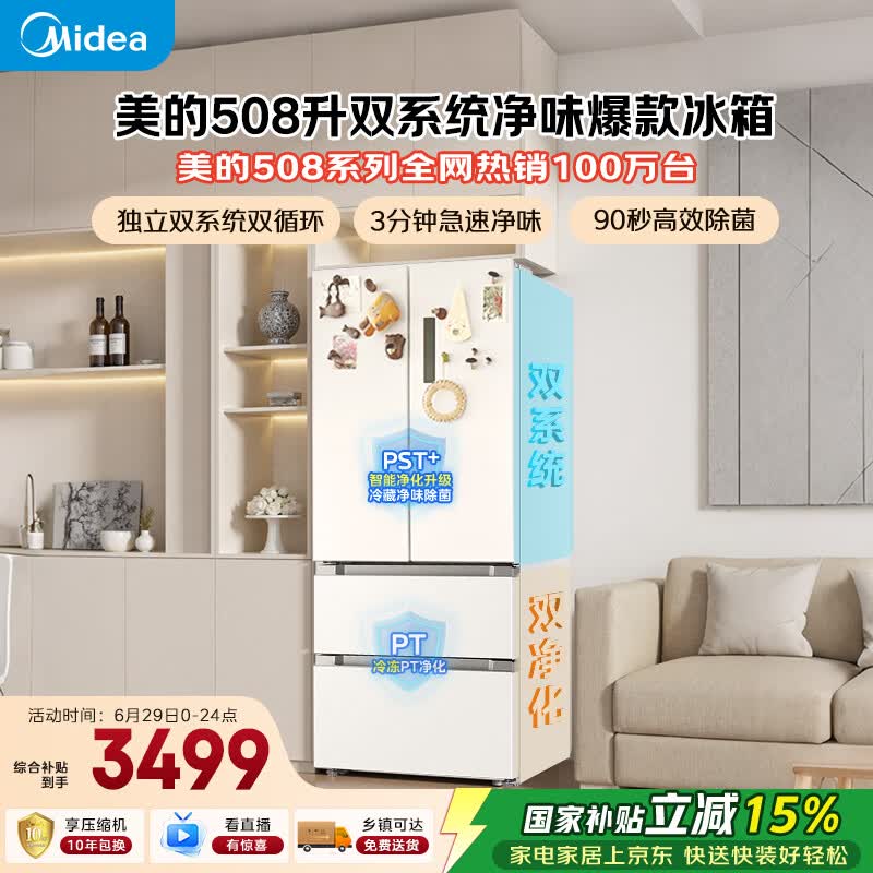 美的508L法式四开门冰箱双系统双循环一级能效除菌净味风冷大容量BCD-508WTPZM(E)白色国家补贴