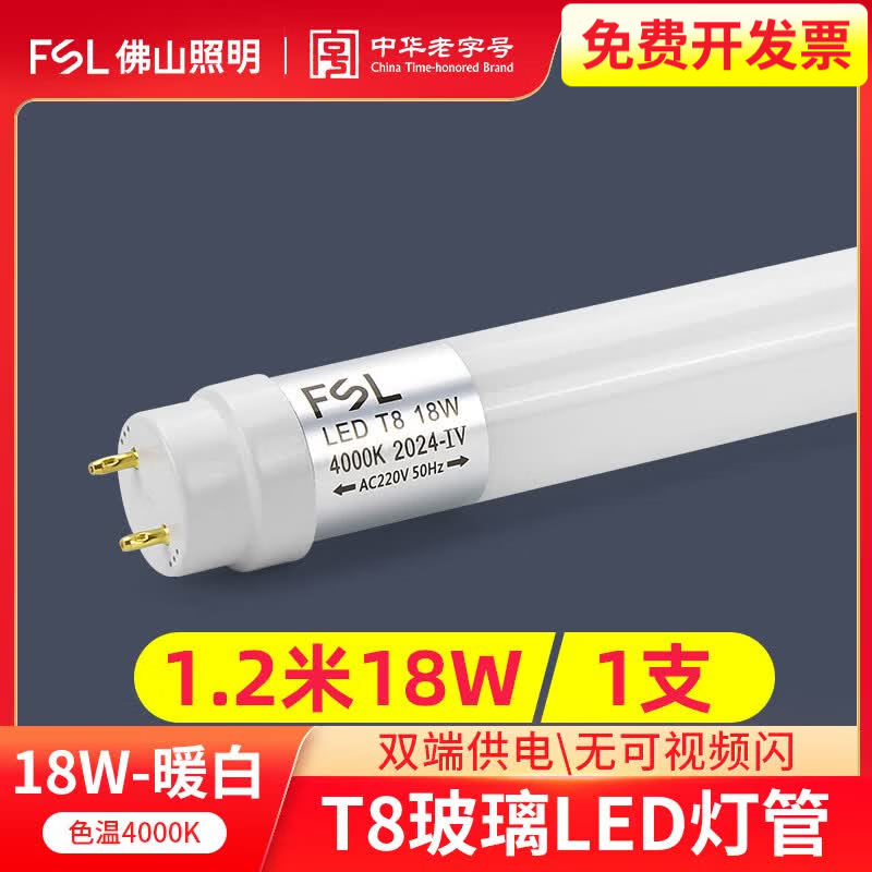 佛山照明（FSL）T8双端玻璃灯管LED长条灯中性光4000K暖黄3000K日光灯照明光源 T8-1.2米18W暖白4000K(中性光)