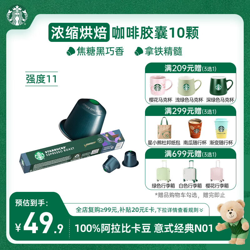 星巴克（Starbucks）胶囊咖啡 意式浓缩重烘黑咖啡 5.5g*10颗 适配Nespresso胶囊机