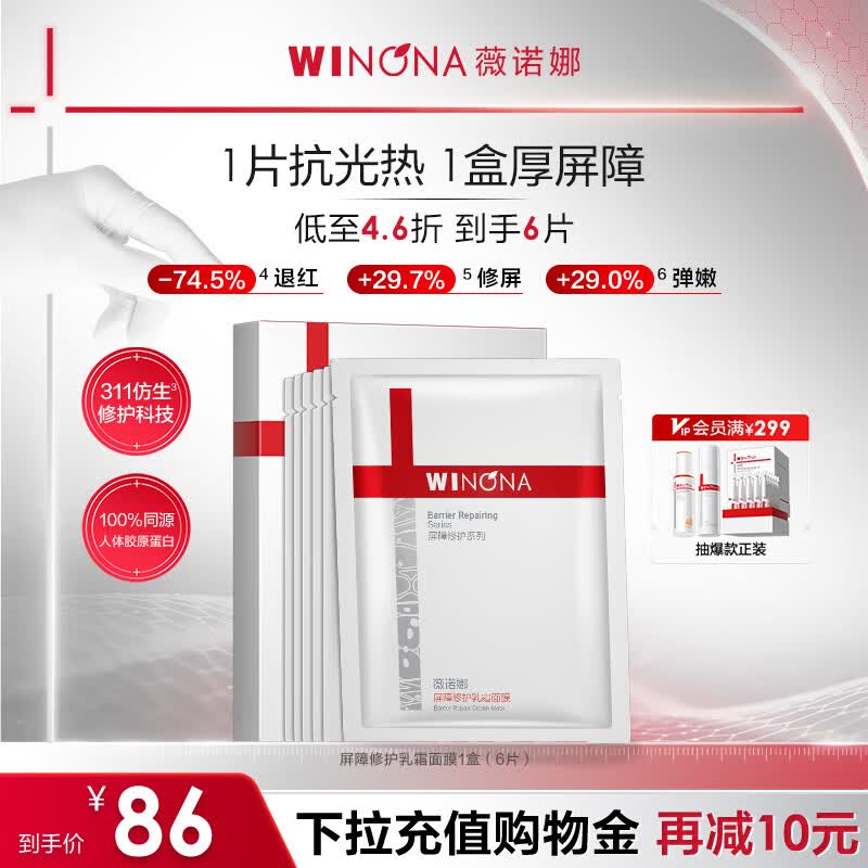 薇诺娜311屏障面膜乳霜面膜6片保湿补水修护护肤品