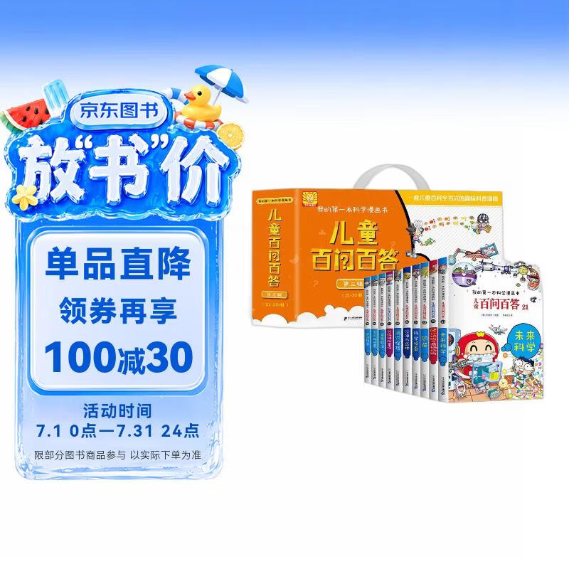 百问百答第3辑（21-30）礼盒装（全10册）我的第一本科学漫画书少年儿童课外百科全书 