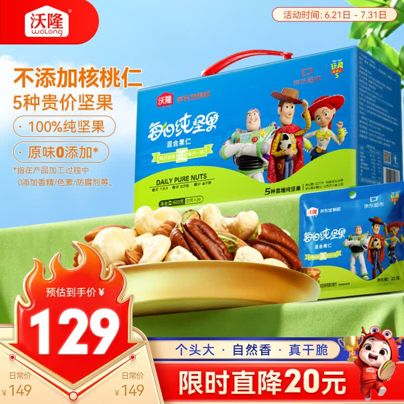 沃隆每日纯坚果600g/24袋0添加核桃玩具总动员联名款办公室休闲零食