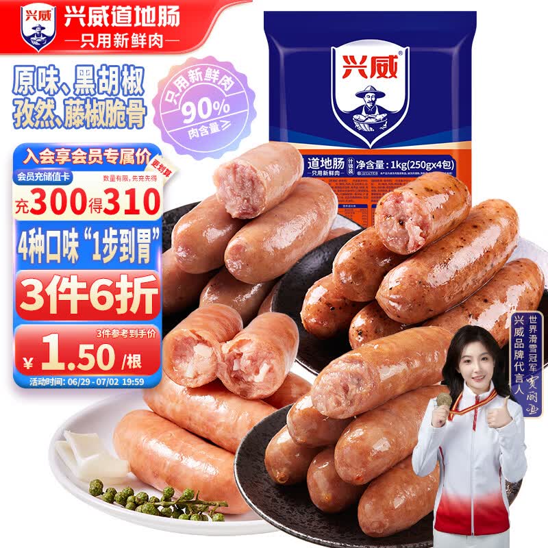 兴威（XINGWEI）火山石烤肠猪肉肠组合2斤原味黑胡椒脆骨纯地道香肠烧烤食材1kg