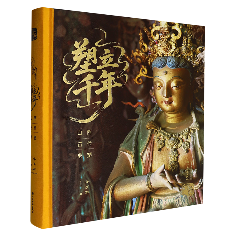 塑立千年:山西古代彩塑