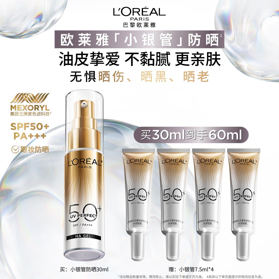 欧莱雅小银管防晒霜30ml护肤品跟妆隔离清爽高倍防晒
