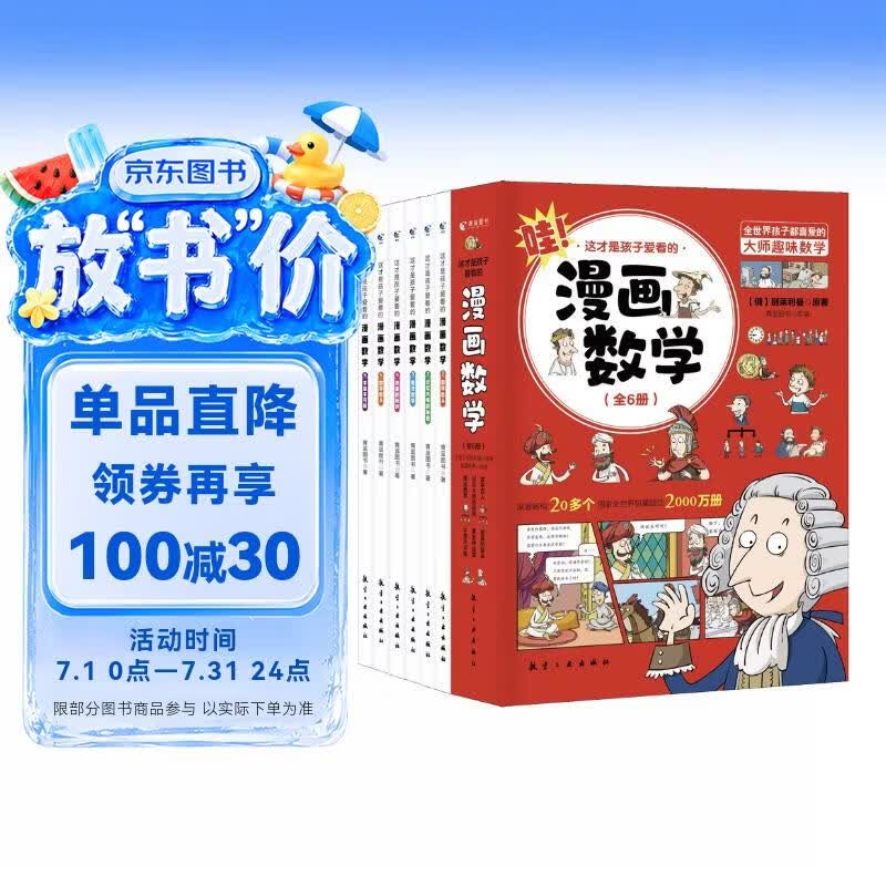 全6册 漫画数学 俄罗斯别莱利曼 奇妙的数学这才是孩子爱看的漫画趣味数学思维训练 全脑思维小学生