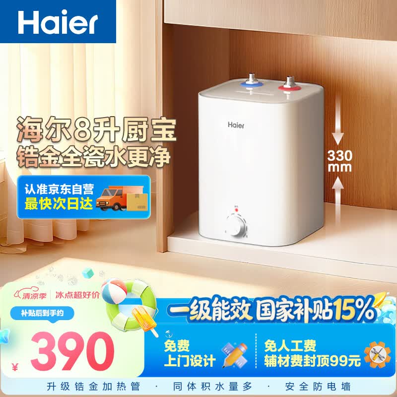 海尔国家补贴8升小厨宝电热水器EC8FA 一级能效京东自营2200W速热大水量家用厨房台下小型储水式热水宝