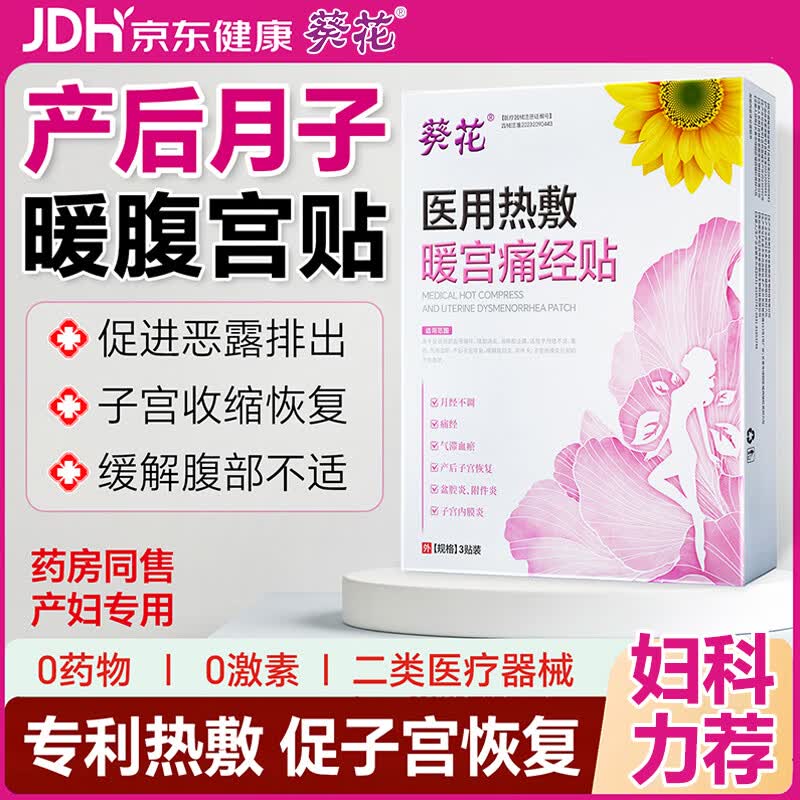 葵花医用暖宫贴产后小月子产妇暖腹神器暖宝宝姨妈热敷痛经贴3贴/盒