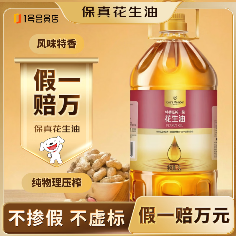 1号会员店食用油特香压榨一级花生油 5L 【保真花生油】充氮锁鲜 风味升级
