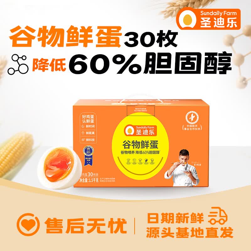 圣迪乐村谷物营养鲜鸡蛋30枚净重3斤礼盒装 京东自营生鲜源头直发
