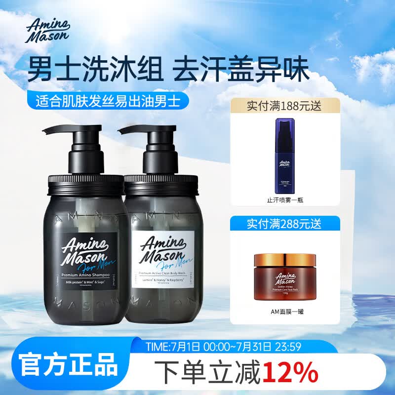 Amino mason阿蜜浓梅森洗发水男士清爽控油蓬松氨基研沐浴进口氨基酸无硅油  男士劲爽洗沐套装 450ml*2瓶