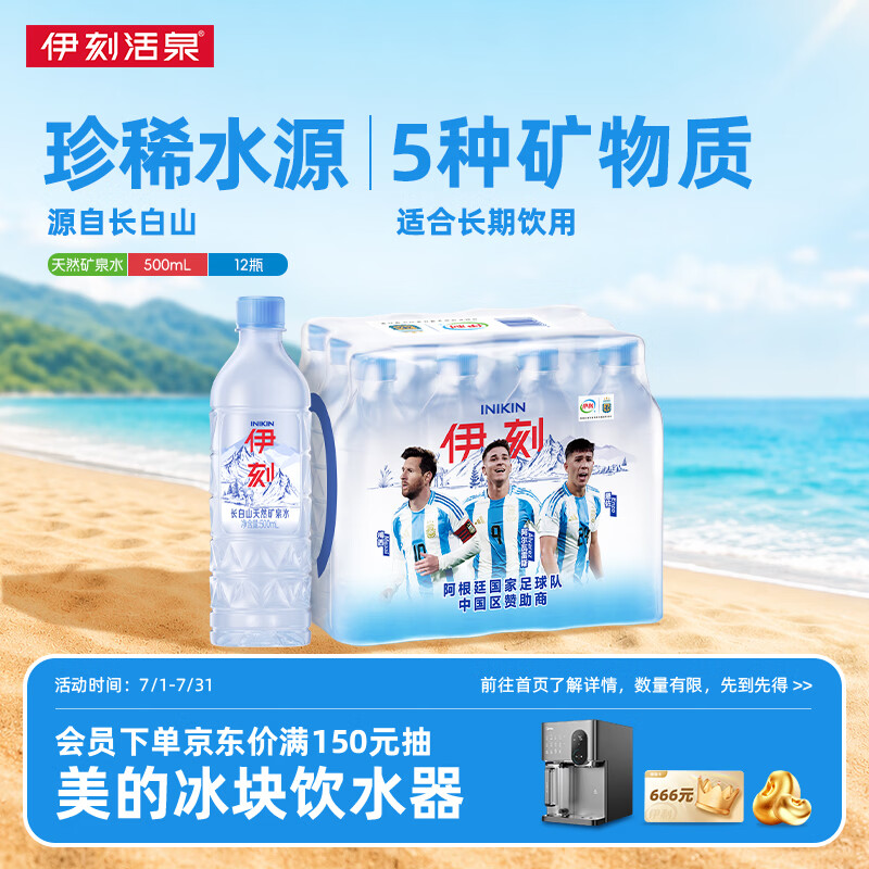 伊利伊刻长白山矿泉水 天然弱碱 会议便携500ml*12瓶 阿根廷队营销装