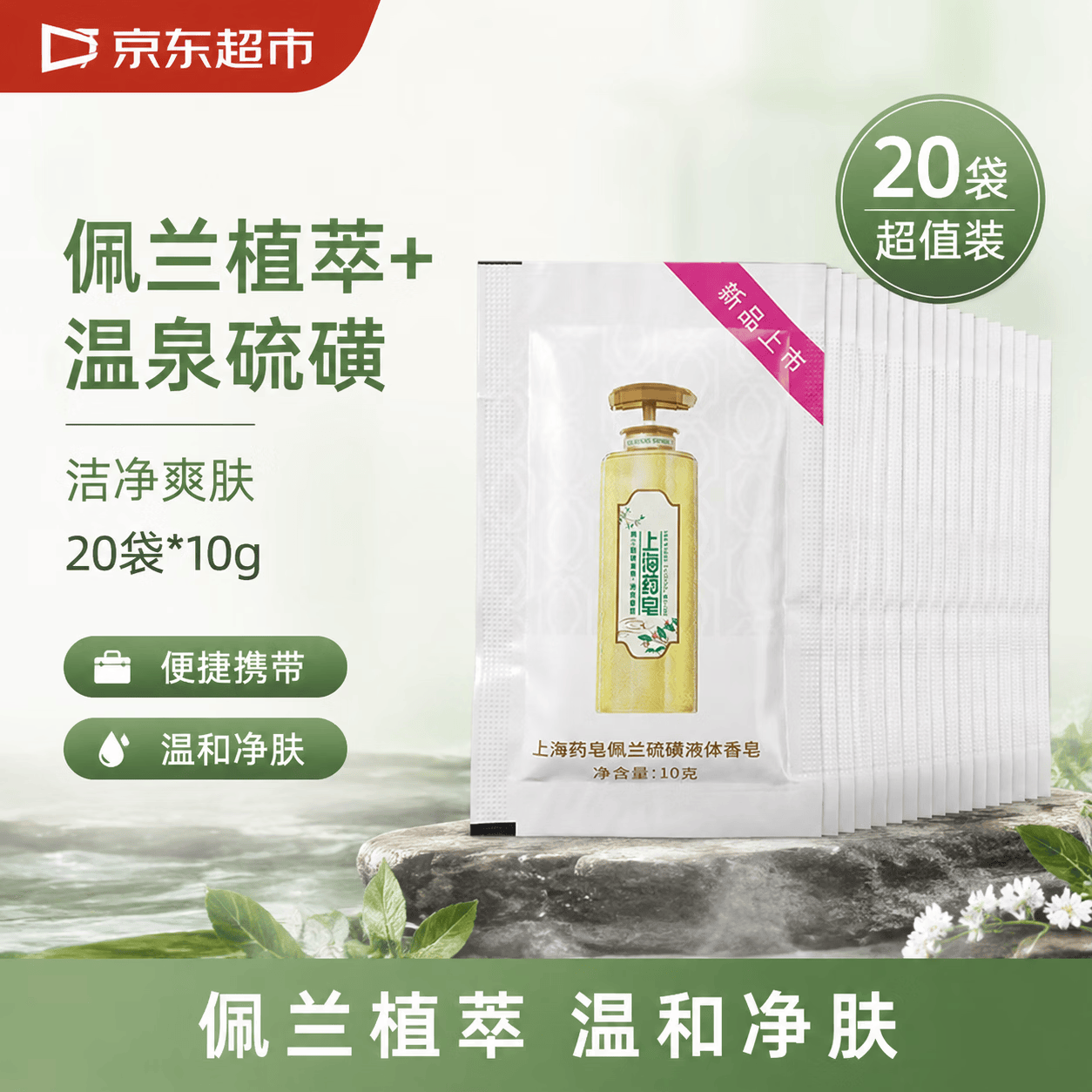 上海药皂佩兰液体硫磺香皂旅行装可选清洁沐浴洗头洗脸露 10g 20块 袋装佩兰旅行装