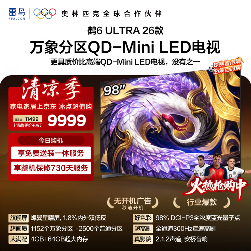FFALCON雷鸟电视98鹤6 Ultra 26款 98英寸 QD-MiniLED万象分区 蝶翼星曜屏 液晶平板电视98R69A Ultra