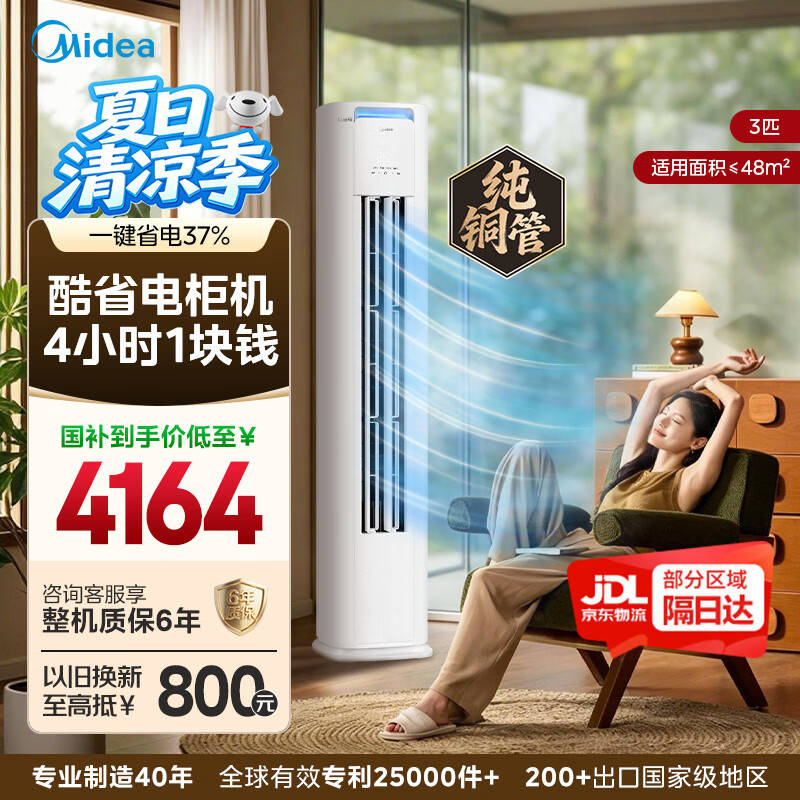 美的（Midea）酷省电二代柜机3匹新一级能效2026款升级PRO变频冷暖空调立式家用客厅独立除湿 家电以旧换新 酷省电Pro 一级能效 大3匹