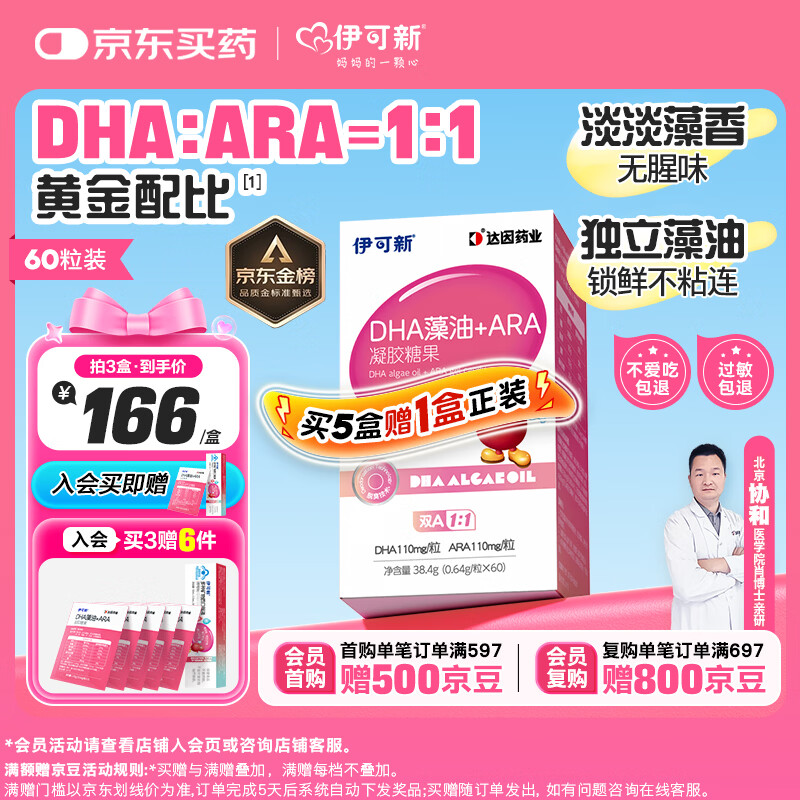 伊可新DHA藻油含ARA 高纯度幼儿童宝宝学生青少年dha藻油无鱼腥味 60粒